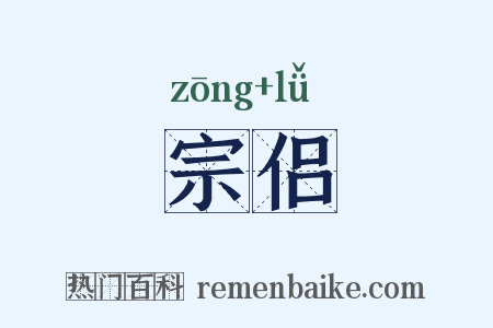 宗侣是什么意思的图片